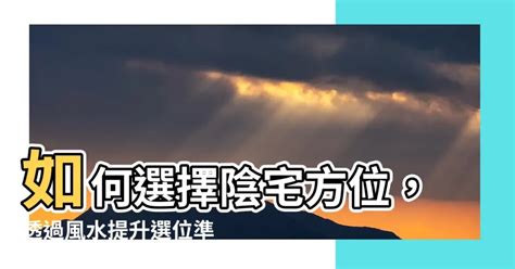 陰宅方位|陰宅風水